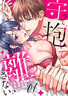 守って抱いて、離さない~最強幼なじみの鉄壁溺愛~ [1巻]