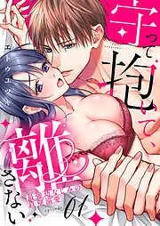 守って抱いて、離さない~最強幼なじみの鉄壁溺愛~1 [1巻]