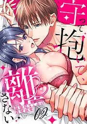 守って抱いて、離さない~最強幼なじみの鉄壁溺愛~2 [2巻]