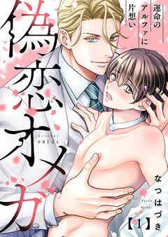 偽恋オメガ~運命のアルファに片想い
