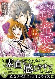 婚約破棄は蜜愛のはじまり~ワケあり公爵と純真令嬢~