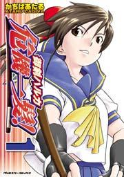 御剣ハルカ危機一髪! 1巻