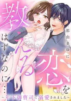 恋を教えるはずなのに…~年下御曹司に溺愛されました~ [1巻]