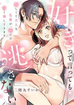 好きって言っても逃さない~優しくて大人な先輩が、夜だけ甘く壊してきます~ [1巻]