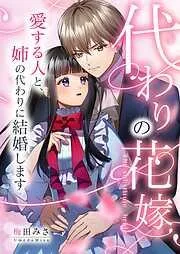 代わりの花嫁 ~愛する人と、姉の代わりに結婚します~ [1巻]