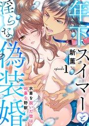 年下スイマーと淫らな偽装婚~水着を脱いだ彼は凶暴な野獣~【分冊版】 1話