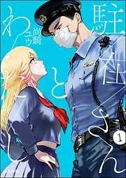 駐在さんとわたし [1巻]