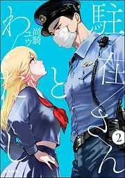 駐在さんとわたし [2巻]
