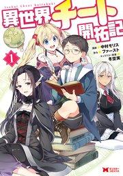 異世界チート開拓記(コミック) : 1