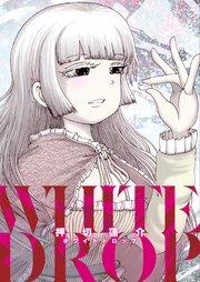 押切蓮介短編集 ホワイトドロップ