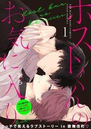 ホストくんのお気に入り 1巻