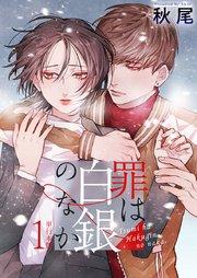 罪は白銀のなか 単行本版 1巻