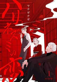ハリネズミの恋 [1巻]
