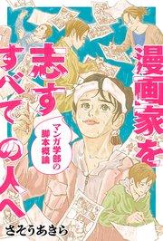 漫画家を志すすべての人へ マンガ学部の脚本概論 分冊版