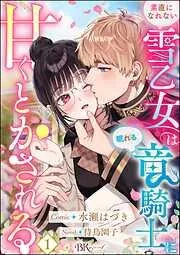 素直になれない雪乙女は眠れる竜騎士に甘くとかされる コミック版 [1巻]