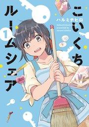こいくちルームシェア【紙・電子共通おまけ付き】 1巻