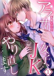 【フルカラー】アラサー女子、JKやり直します。(1)