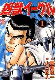 凶獣イーグル 1巻