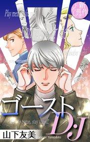 ホラー シルキー ゴーストD・J story01