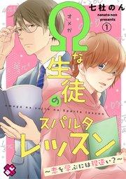 Ωな生徒のスパルタレッスン 1~恋を学ぶには程遠い?~