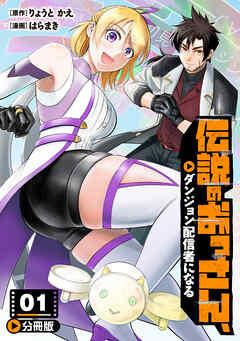 伝説のおっさん、ダンジョン配信者になる【分冊版】 [1巻]