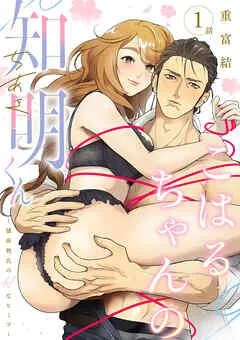 こはるちゃんの知明くん~強面彼氏のHなヒミツ~【分冊版】 [1巻]