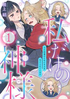 私だけの神様~力の回復のためにキスをねだられています~【分冊版】