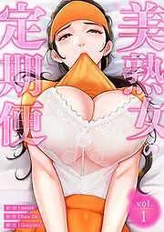 美熟女の定期便1 [1巻]