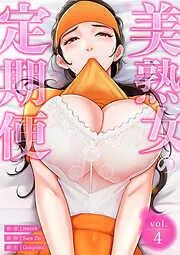 美熟女の定期便4 [4巻]