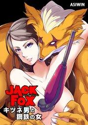 JACK FOX キツネ男と鋼鉄の女【タテヨミ】