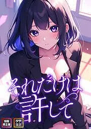 それだけは許して [1巻]