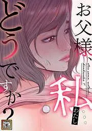 お父様、私…どうですか? [2巻]