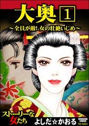 大奥~全員が敵!女の壮絶いじめ~(分冊版) 【第1話】