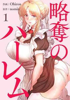 略奪のハーレム【電子単行本版】 [1巻]