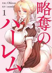 略奪のハーレム1