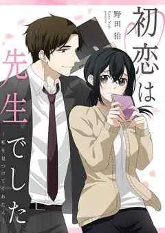 初恋は先生でした ~私を見つけてくれた人~