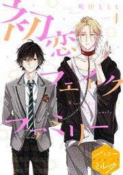 初恋フェイクファミリー 分冊版(1)