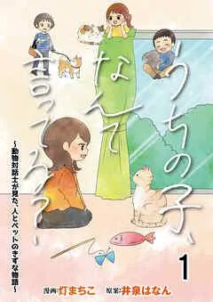 うちの子、なんて言ってる?~動物対話士が見た、人とペットのきずな物語~ 【せらびぃ連載版】