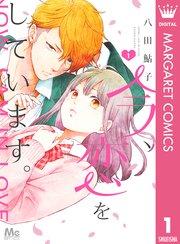 今、恋をしています。 1