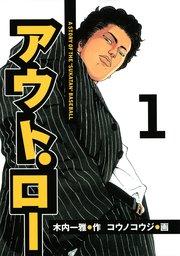 アウト・ロー A STORY OF THE ”SUKATAN” BASEBALL(1)