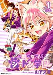 【新装版】群れなせ!シートン学園 1