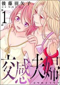 交感夫婦(分冊版) [1巻]