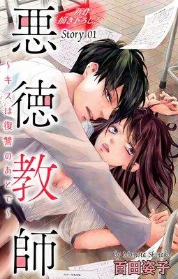Love Silky 悪徳教師〜キスは復讐のあとで〜 [1巻]