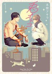 【新装版】兎オトコ虎オトコ 1巻