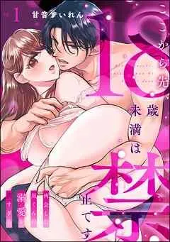 ここから先、18歳未満は禁止です 再会した凪くんの溺愛が沼すぎる(分冊版) [1巻]