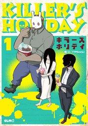 KILLER'S HOLIDAY 1巻