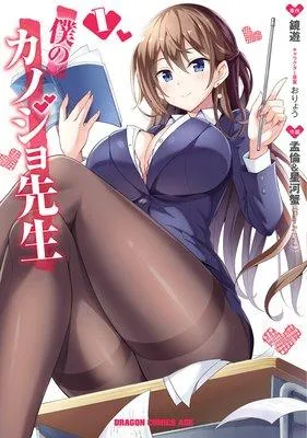 僕のカノジョ先生 [1巻]