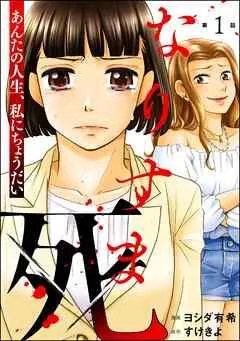 なりすま死 ~あんたの人生、私にちょうだい~(分冊版) [1巻]
