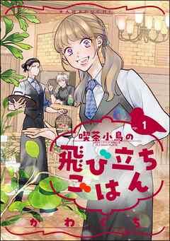 喫茶小鳥の飛び立ちごはん(分冊版) [1巻]