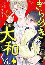 きらめきの大和くん☆ [1巻]